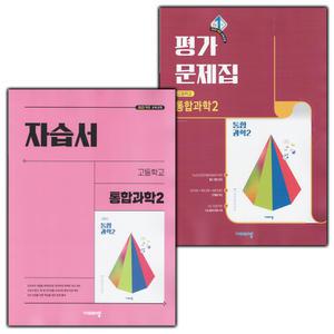 비상교육 고등학교 통합과학 2 자습서+평가문제집 세트 심규철