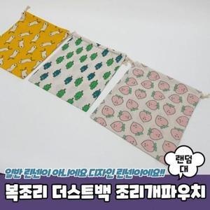 [라일리] Rly 더스트백 복조리 대 조리개파우치