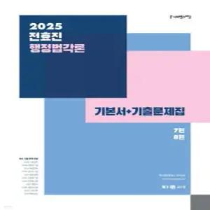 2025 전효진 행정법각론 기본서+기출문제집
