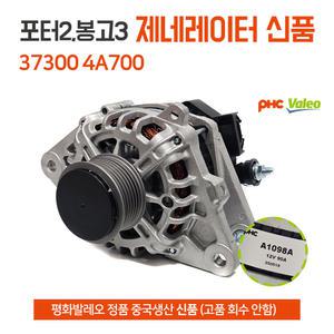 평화발레오 정품 포터2 봉고3 알터네이터 제네레이터 37300 4A700 신품 발전기 제네레다 순정호환용 중국산 새상품