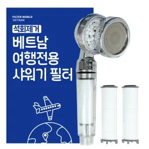석회제거 초경량 베트남 여행전용 필터샤워기+리필2개 필터월드 다낭 나트랑 나짱 하노이 호치민 푸꾸옥