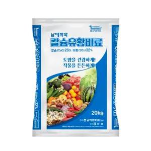 칼슘유황비료 20kg 남해화학 석회 황산 복합비료 고추 마늘 양파 밑거름 토양개량제