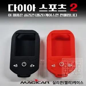 다이아몬드2 매직카 Diamond2 매직카리모컨 케이스 실리콘 젤리 보호케이스 모두모요