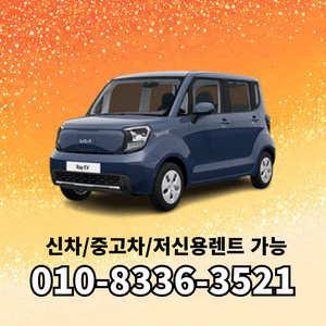 기아 레이 저신용렌트카 바로인도 무조건 상담가능