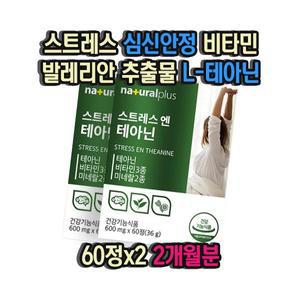 스트레스 심신안정 비타민 발레리안 추출물 L-테아닌 60정x2 2개월분 잠못잘때 잠안올