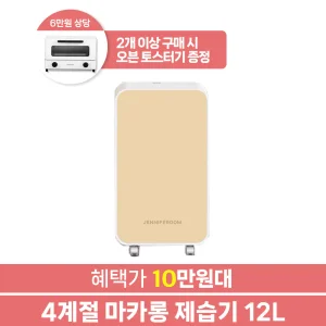 [할인 10만대!]제니퍼룸 4계절 마카롱 제습기 12L