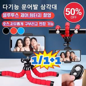 1/1+1 다기능 휴대폰 문어발 삼각대 휴대폰거치대 진동방지 360도 미니 옥토퍼스 스폰