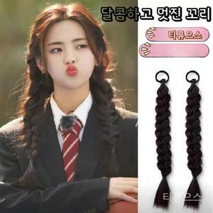 댕기 2개세트 돌 연예인 양갈래 땋은 머리 가발 티류으스