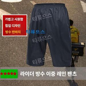 우비반바지 작업용 우의 방수 통기성 비옷 우비 반바지 라이더 여름 빅사이즈 찜하기
