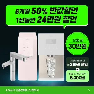 [최대혜택보장] (최대 상품권 지원+50%혜택+타사보상) LG정수기구독 LG정수기렌탈 공기
