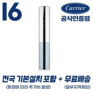 캐리어공식대리점 인버터 16평형 스탠드 냉난방기 OSQC161AAWWSD [전국 기본설치포함]