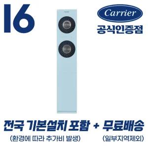 캐리어 인버터 스탠드 에어컨 52.8㎡(16형) OASC-16 전국 기본설치포함 실외기포함