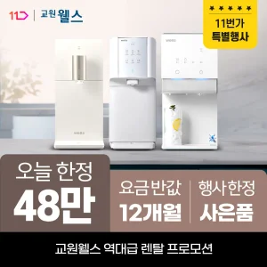 교원웰스 정수기렌탈 얼음 공기청정기 비데 렌탈료 최대 1년 반.값! 상품권 최대 48만