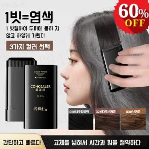 내추럴 번짐없이 톱니염색빗 워터프루프 커버 흰머리 커버 흰머리 헤어 탈색 잘 안 되