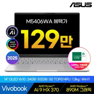 [ASUS]비보북 S 14 OLED M5406WA-QD116W 라이젠 AI 9 HX370 512GB / 24GB / Win11 14인