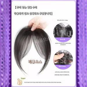 3d 피니쉬 앞머리 가발 입체커버 앞머리 가발 티류으스