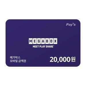 [메가박스] 메가박스 모바일금액권 2만원권