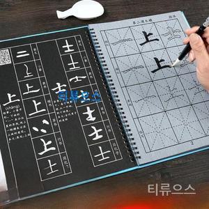 물서예 한문 연습 교본 노트 한자 붓글씨 기초 책 입문 티류으스