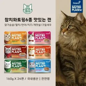 동원 뉴트리플랜 참치&토핑6종 (닭가슴살,연어,멸치,게맛살,크릴새우,치즈) 160g 24캔