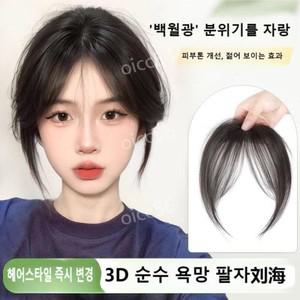 3d 피니쉬 앞머리 가발 입체커버