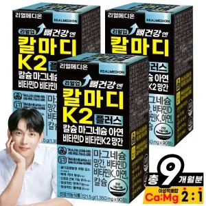 리얼메디온 (총9개월분) 리얼업 뼈건강 엔 칼마디 K2 플러스 칼슘 마그네슘 아연 비타