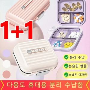 티류으스 1+1 약품 밀폐형 빛을 차단하고 휴대용 다용도 수납함 해외여행 휴대용 약통