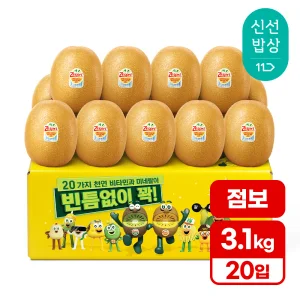[품질보장][3.1kg내외] 제스프리 (점보) 골드키위 개당150g내외 20입