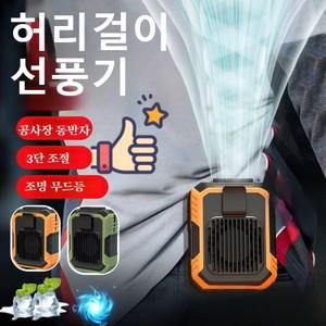1/1+1 야외 허리걸이 선풍기 벨트스마트허리걸이 휴대용 에어컨 선풍기 용량큰 허리 넥