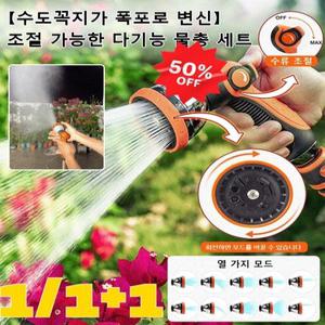 1/1+1 [수도꼭지가 폭포로 변신]조절 가능한 다기능 물총 세트가정용 멀티 정원 물총