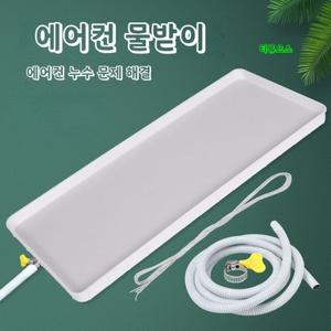 YANYE물방울 방지 실외기 트레이 받침대 수반대 벽걸이 에어컨 물받이 티류으스