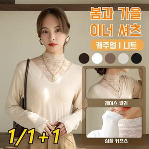 1/1+1 여성 니트 레깅스 긴팔 상의 봄가을 슬림 이너 상의 망사 레이스 가짜 투피스