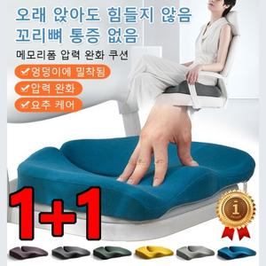 1+1 고밀도 메모리폼 방석 압력 완화 쿠션 통기 및 감압 허리 보호용 미추골 의자쿠션