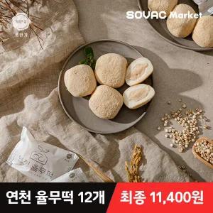 [최종 11,400원] 명안가 연천율무떡 12개입 외 서리태 설기