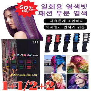 [1+1/2+2]10개입 다색 일회용 염색빗일회용 염색빗 패션 부분 염색일회용 염색 요술