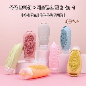 샤워 브러쉬 보틀 2in1 실리콘 튜브 샴푸통 크림 로션 소분용 여행용 화장품 공병 티류