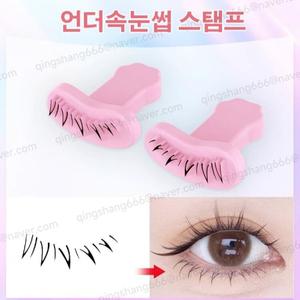 왕실 추천 언더속눈썹 실리콘 스탬프 언더속눈썹 스탬프 찍는 완성/내추럴/입체