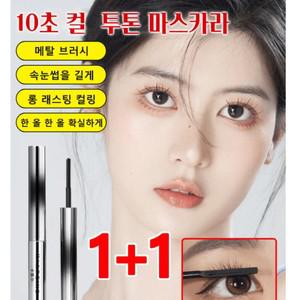 1+1 메탈 브러쉬 투톤 마스카라 스틸 마스카 워터프루프 마스카라 내츄럴롱래쉬 마스카