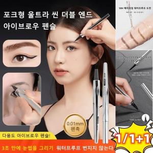 1+1/1 포크형 울트라 씬 더블 엔드 아이브로우 펜슬 롱래스팅 워터프루프 땀방지 아/속