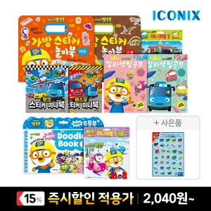 (15%쿠폰+사은품) 외출 필수템! 뽀로로 타요 인기 스티커북&퍼즐&색칠북 할인