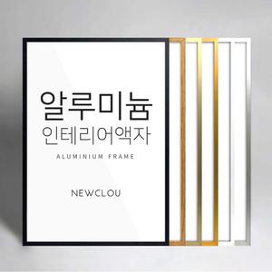 뉴클루 알루미늄 인테리어 액자 프레임 A4 A3 A2 A1 5070 사이즈 2절 20r 8절지