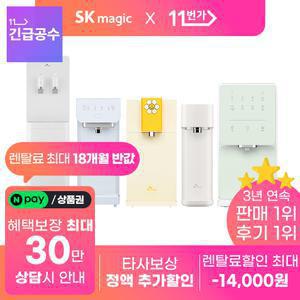 [단하루! 네이버페이/상품권30만!] SK매직 정수기 렌탈 얼음/냉온/냉정/정수 직수 유일