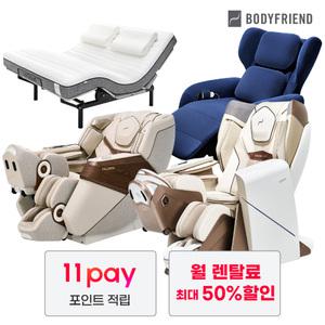 [포인트10만+렌탈료할인/렌탈료면제] 바디프랜드 안마의자 렌탈/라클라우드 렌탈/전동