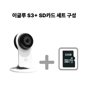 [이글루캠 S3+ SD카드 구성] 300만 화소 Wifi 홈카메라 베이비캠 펫캠 매장 CCTV