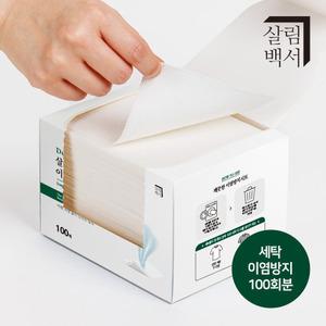 [세탁 이염방지] 살림백서 깨끗한 이염방지시트 100매 세탁티슈 빨래 물빠짐