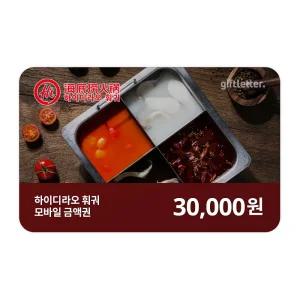 [하이디라오 훠궈] 3만원권