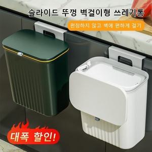 벽걸이형 슬라이드 뚜껑 쓰레기통 냄새차단 쓰레기통 대구경 입구 1c