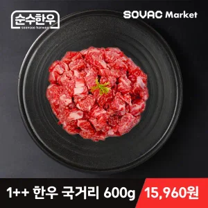 [최종 15,960원] 1++ 투쁠한우 국거리 600g 외 장조림 등심 골라담기