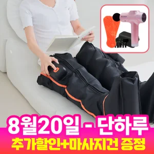 선착순 마사지건증정 / 발부터 허벅지까지 한번에 [사은품2종] 국내유일 9L 에어펌프