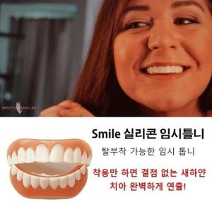 실리콘 임시틀니 앞니가리기 앞니커버 치아 교정기 윗니+아랫니