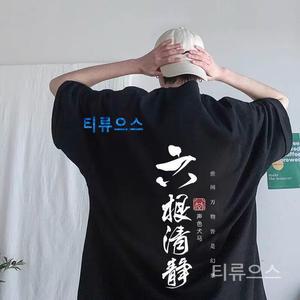 티류으스 원뿔원 남성 남자 5XL 빅사이즈 반팔 티셔츠 한자 프린팅 5부 반소매 오버핏